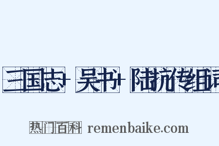 三国志+吴书+陆抗传组词是什么意思的图片